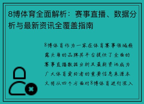 8博体育全面解析：赛事直播、数据分析与最新资讯全覆盖指南