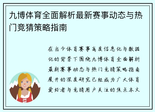 九博体育全面解析最新赛事动态与热门竞猜策略指南