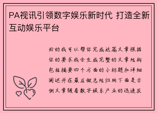 PA视讯引领数字娱乐新时代 打造全新互动娱乐平台