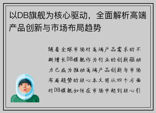 以DB旗舰为核心驱动，全面解析高端产品创新与市场布局趋势