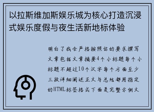 以拉斯维加斯娱乐城为核心打造沉浸式娱乐度假与夜生活新地标体验