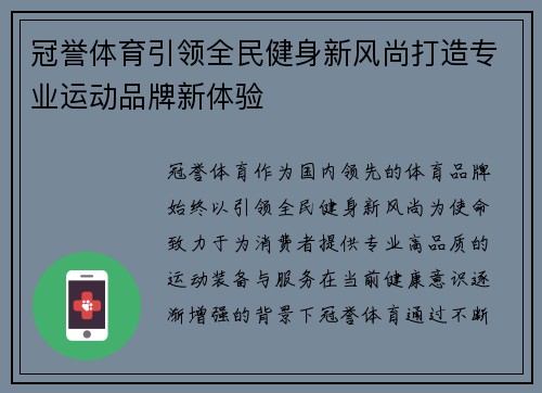 冠誉体育引领全民健身新风尚打造专业运动品牌新体验