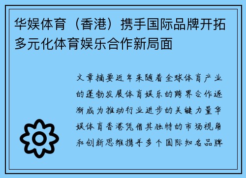 华娱体育（香港）携手国际品牌开拓多元化体育娱乐合作新局面