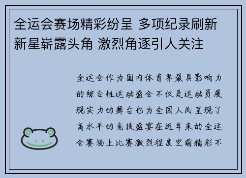 全运会赛场精彩纷呈 多项纪录刷新 新星崭露头角 激烈角逐引人关注
