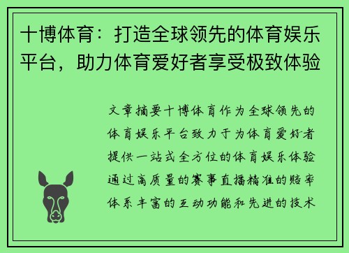 十博体育：打造全球领先的体育娱乐平台，助力体育爱好者享受极致体验