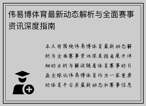 伟易博体育最新动态解析与全面赛事资讯深度指南