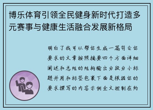 博乐体育引领全民健身新时代打造多元赛事与健康生活融合发展新格局