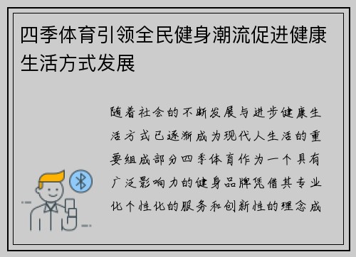 四季体育引领全民健身潮流促进健康生活方式发展