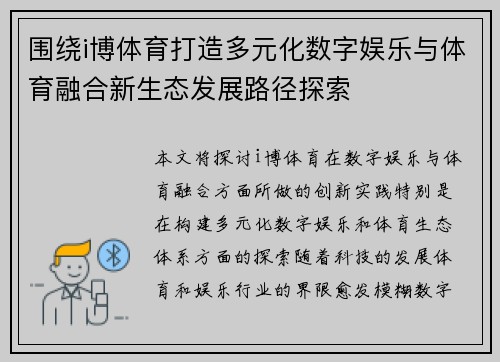 围绕i博体育打造多元化数字娱乐与体育融合新生态发展路径探索