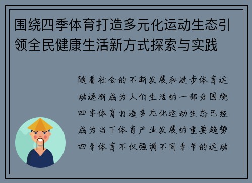 围绕四季体育打造多元化运动生态引领全民健康生活新方式探索与实践