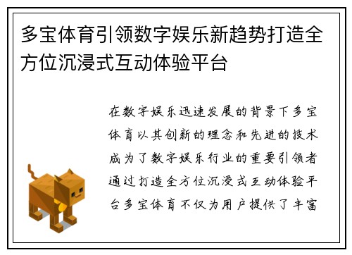 多宝体育引领数字娱乐新趋势打造全方位沉浸式互动体验平台