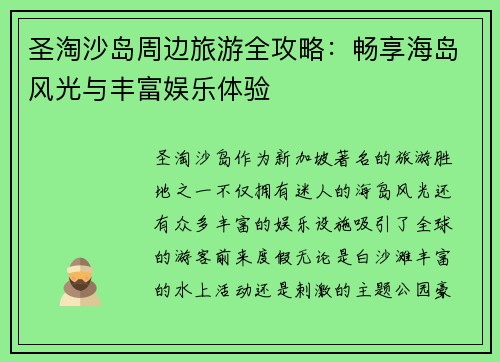 圣淘沙岛周边旅游全攻略：畅享海岛风光与丰富娱乐体验