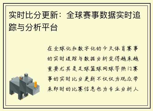 实时比分更新：全球赛事数据实时追踪与分析平台