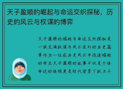 天子盈顺的崛起与命运交织探秘，历史的风云与权谋的博弈