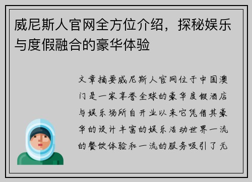威尼斯人官网全方位介绍，探秘娱乐与度假融合的豪华体验