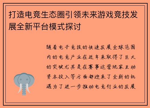 打造电竞生态圈引领未来游戏竞技发展全新平台模式探讨