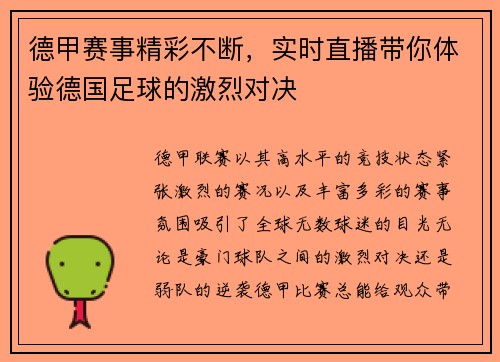 德甲赛事精彩不断，实时直播带你体验德国足球的激烈对决