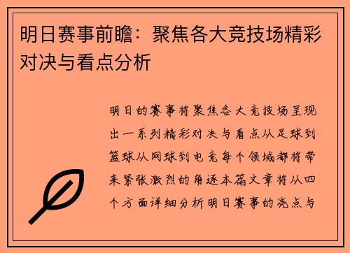 明日赛事前瞻：聚焦各大竞技场精彩对决与看点分析
