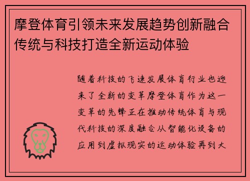 摩登体育引领未来发展趋势创新融合传统与科技打造全新运动体验