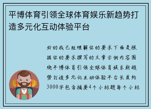 平博体育引领全球体育娱乐新趋势打造多元化互动体验平台