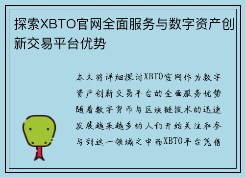 探索XBTO官网全面服务与数字资产创新交易平台优势