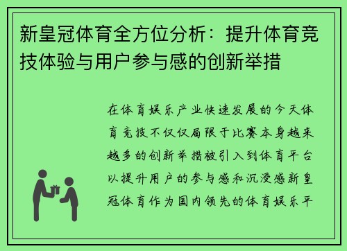 新皇冠体育全方位分析：提升体育竞技体验与用户参与感的创新举措