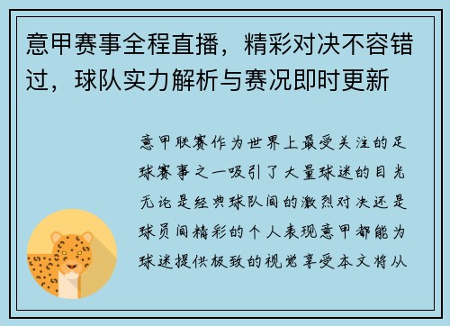 意甲赛事全程直播，精彩对决不容错过，球队实力解析与赛况即时更新