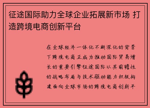 征途国际助力全球企业拓展新市场 打造跨境电商创新平台