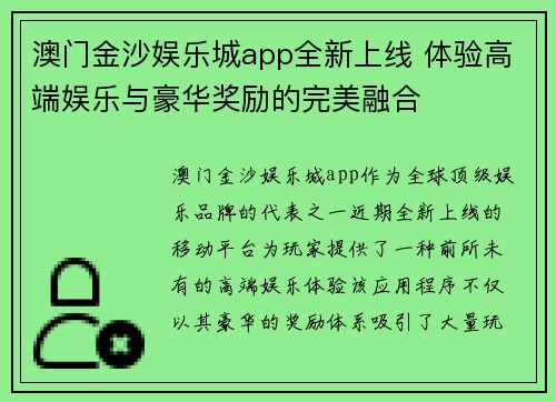 澳门金沙娱乐城app全新上线 体验高端娱乐与豪华奖励的完美融合
