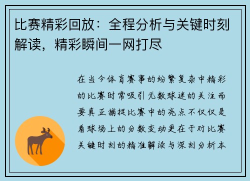 比赛精彩回放：全程分析与关键时刻解读，精彩瞬间一网打尽
