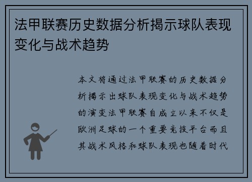 法甲联赛历史数据分析揭示球队表现变化与战术趋势