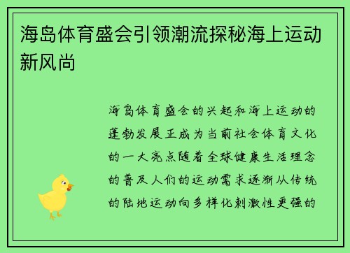 海岛体育盛会引领潮流探秘海上运动新风尚