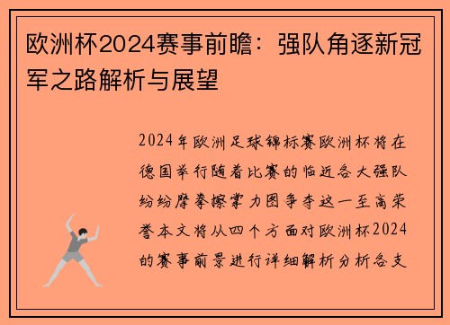 欧洲杯2024赛事前瞻：强队角逐新冠军之路解析与展望