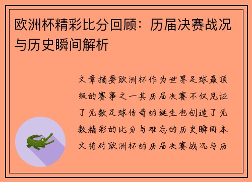 欧洲杯精彩比分回顾：历届决赛战况与历史瞬间解析