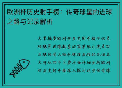 欧洲杯历史射手榜：传奇球星的进球之路与记录解析