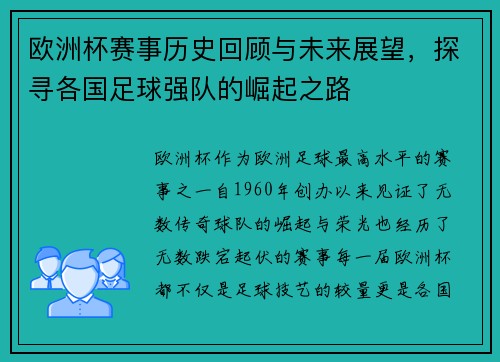 欧洲杯赛事历史回顾与未来展望，探寻各国足球强队的崛起之路