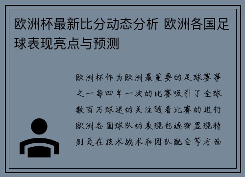 欧洲杯最新比分动态分析 欧洲各国足球表现亮点与预测
