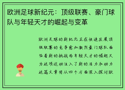 欧洲足球新纪元：顶级联赛、豪门球队与年轻天才的崛起与变革