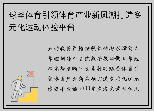 球圣体育引领体育产业新风潮打造多元化运动体验平台