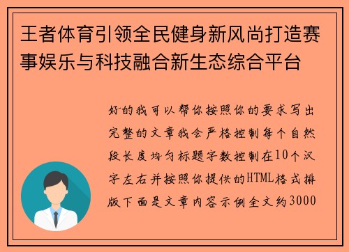 王者体育引领全民健身新风尚打造赛事娱乐与科技融合新生态综合平台