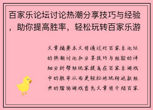 百家乐论坛讨论热潮分享技巧与经验，助你提高胜率，轻松玩转百家乐游戏