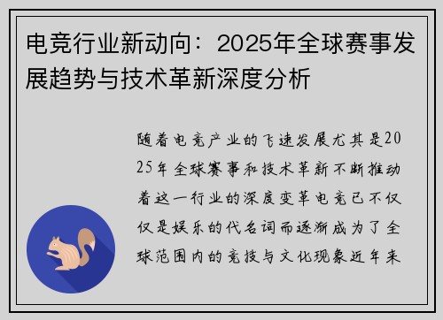 电竞行业新动向：2025年全球赛事发展趋势与技术革新深度分析