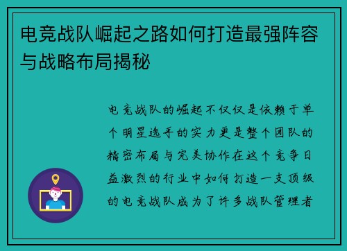 电竞战队崛起之路如何打造最强阵容与战略布局揭秘