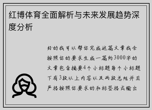 红博体育全面解析与未来发展趋势深度分析