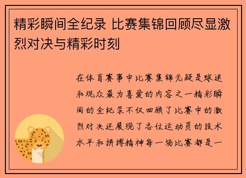 精彩瞬间全纪录 比赛集锦回顾尽显激烈对决与精彩时刻