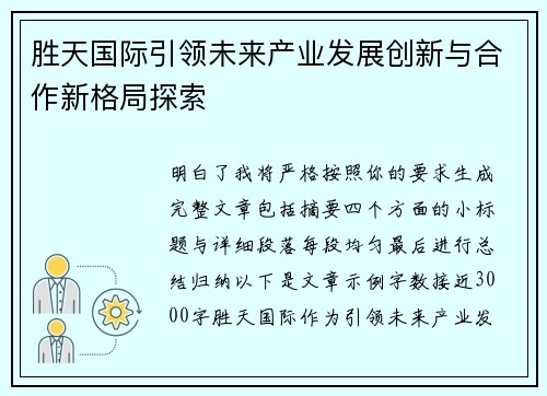 胜天国际引领未来产业发展创新与合作新格局探索