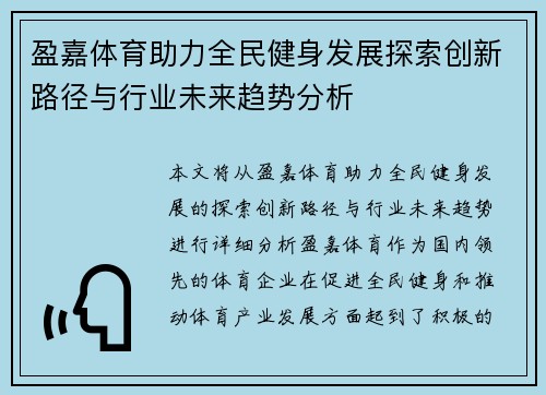 盈嘉体育助力全民健身发展探索创新路径与行业未来趋势分析