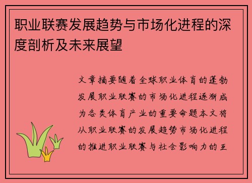 职业联赛发展趋势与市场化进程的深度剖析及未来展望