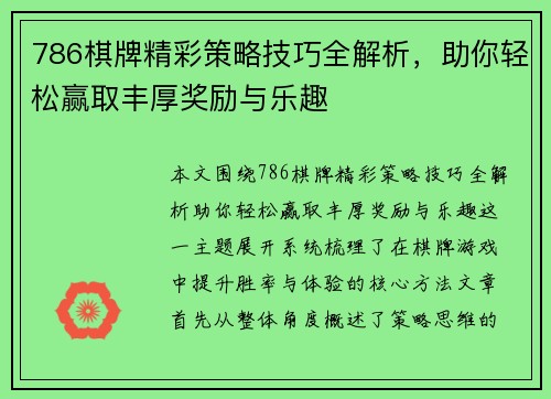 786棋牌精彩策略技巧全解析，助你轻松赢取丰厚奖励与乐趣