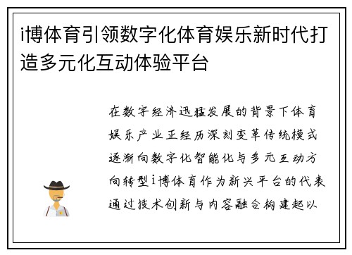 i博体育引领数字化体育娱乐新时代打造多元化互动体验平台
